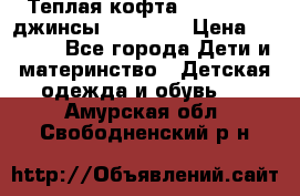 Теплая кофта Catimini   джинсы catimini › Цена ­ 1 700 - Все города Дети и материнство » Детская одежда и обувь   . Амурская обл.,Свободненский р-н